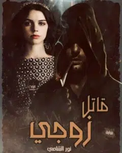 قاتل زوجي