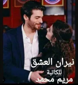 نيران العشق
