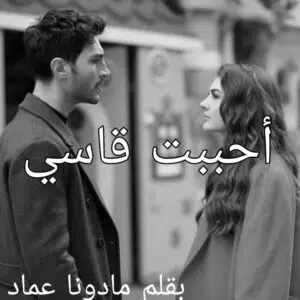 أحببت قاسي