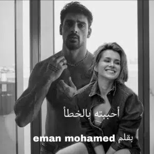 أحببته بالخطأ