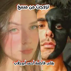 تزوجت من مسخ