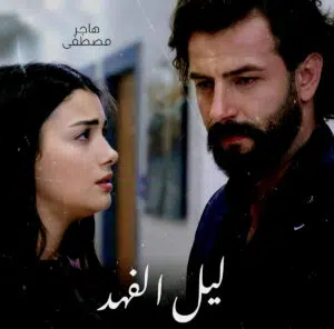 ليل الفهد