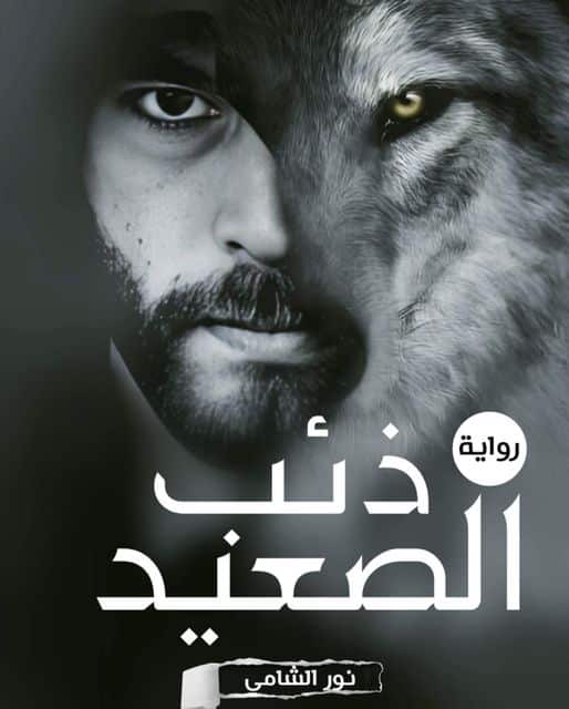 رواية ذئب الصعيد كاملة (جميع فصول الرواية) بقلم نور الشامي ...