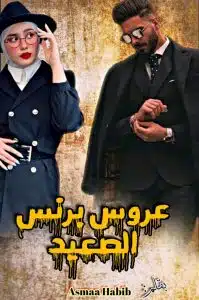 رواية عروس برنس الصعيد