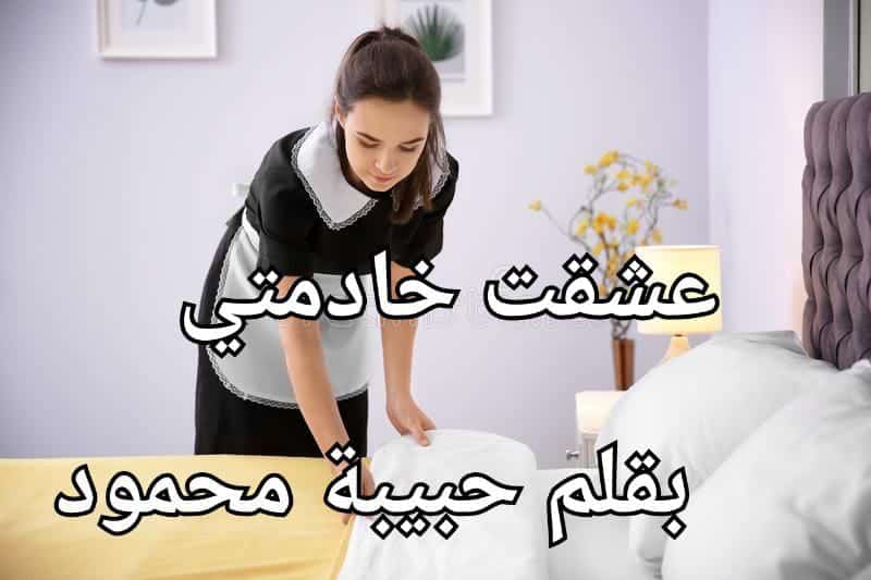 رواية عشقت خادمتي الفصل الرابع 4 بقلم حبيبة محمود