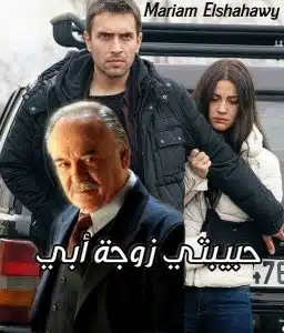 رواية حبيبتي زوجة أبي