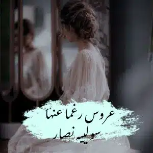 رواية عروس رغما عنها