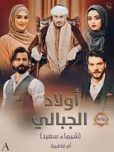 رواية أولاد الجبالي