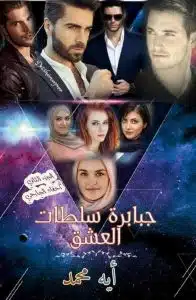 رواية جبابرة سلطات العشق (أحفاد الجارحي 2)