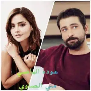 رواية عوده الماضي