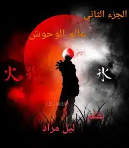 رواية عالم الوحوش 2