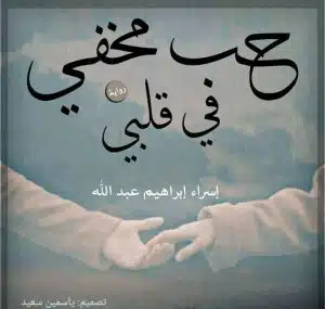 رواية حب مخفي في قلبي