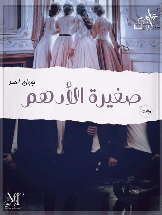 رواية صغيرة الأدهم كاملة (جميع فصول الرواية) بقلم نوران أحمد