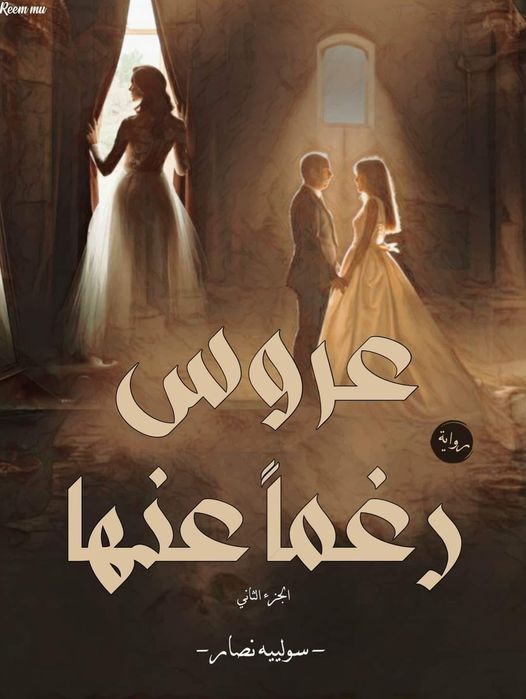 رواية عروس رغما عنها 2 الفصل السابع 7 بقلم سولييه نصار مدونة دار مصر 6325