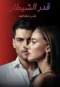 رواية قدر الشيطان