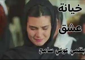 رواية خيانة عشق