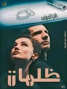 رواية ظلمات