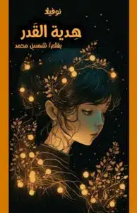 رواية هدية القدر