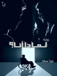 رواية لماذا انا