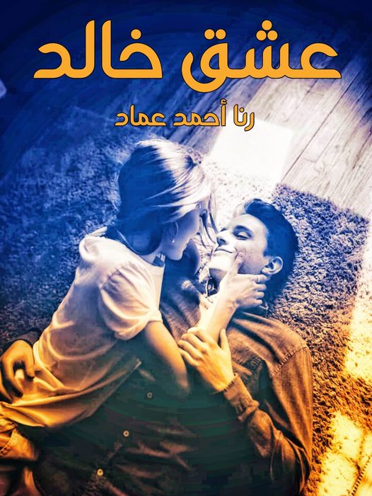 رواية عشق خالد الفصل الثالث 3 بقلم رنا أحمد - مدونة دار مصر
