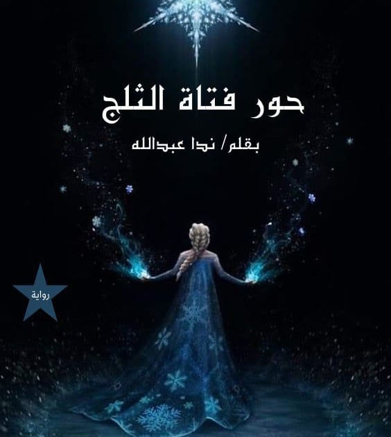 رواية حور فتاة الثلج الفصل الثاني 2 بقلم ندا عبدالله