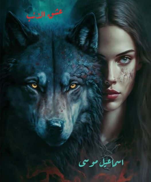 رواية عشق الذئب الفصل العاشر 10 بقلم اسماعيل موسى