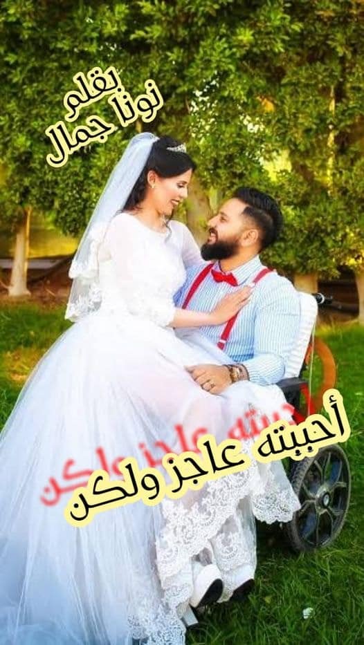 رواية أحببته عاجز ولكن الفصل السابع 7 بقلم نونا جمال