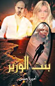 بنت الوزير