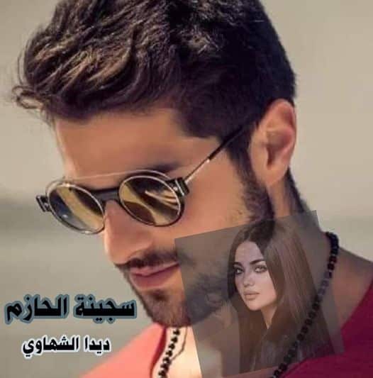 رواية سجينة الحازم الفصل الأول 1 بقلم ديدا الشهاوي - مدونة ...