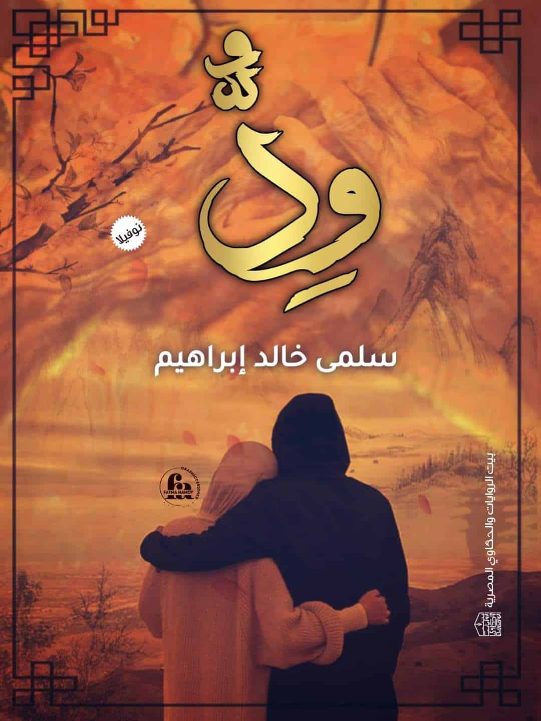 رواية ود الفصل الثاني 2 بقلم سلمى خالد - مدونة دار مصر