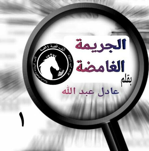 رواية الجريمة الغامضة الفصل التاسع 9 بقلم عادل عبدالله ...