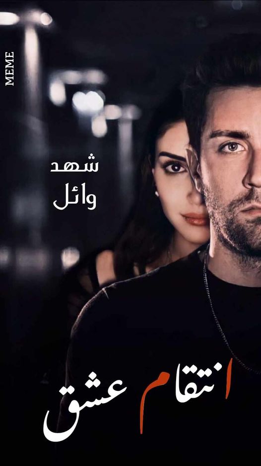 رواية انتقام عشق الفصل الرابع 4 بقلم شهد وائل - مدونة دار مصر