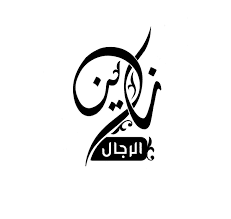 رواية زين الرجال الفصل الأول 1 بقلم نور شريف - مدونة دار مصر