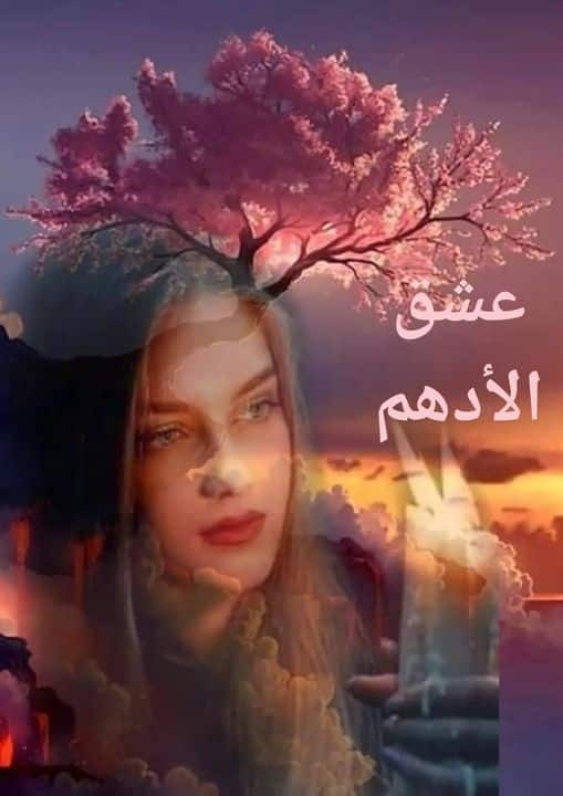 رواية عشق الأدهم الفصل العاشر 10 بقلم ميفو السلطان - مدونة ...