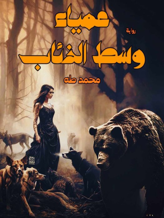 رواية عمياء وسط الذئاب كاملة (جميع فصول الرواية) بقلم محمد طه