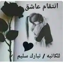 انتقام عاشق