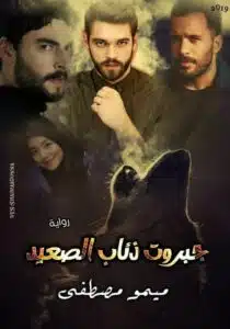 جبروت ذئاب الصعيد