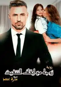 زوجة مع ايقاف التنفيذ