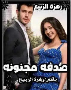 صدفه مجنونه