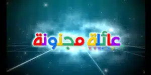 عائلة مجنونة