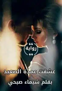 عشقت عمدة الصعيد