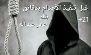 قبل تنفيذ الاعدام بدقائق