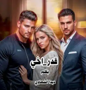 قدر اخي