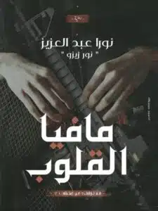 مافيا القلوب