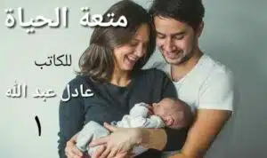 متعة الحياة