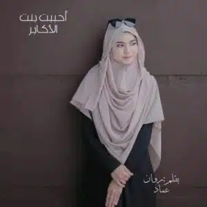 أحببت بنت الأكابر