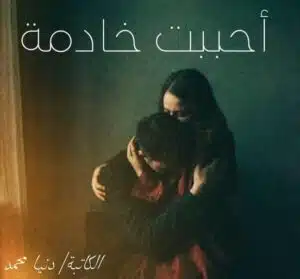 احببت خادمة