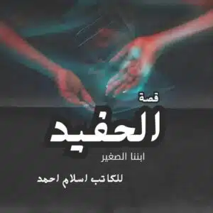 الحفيد