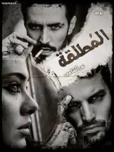 المطلقة
