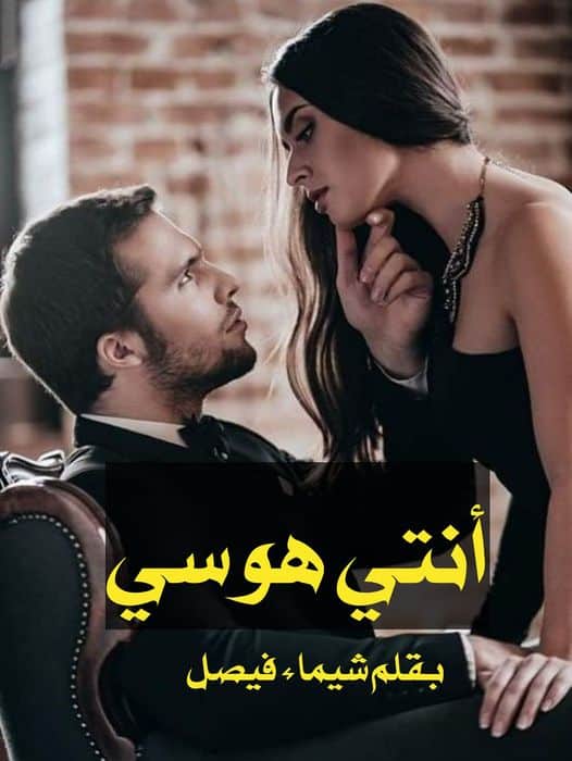 رواية انتي هوسي الفصل العاشر 10 بقلم شيماء فيصل